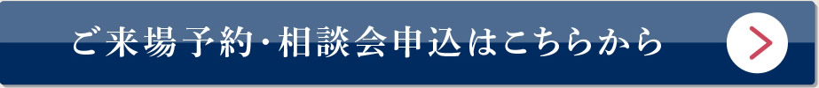 ご来場予約・相談会申込はお近くの展示場から