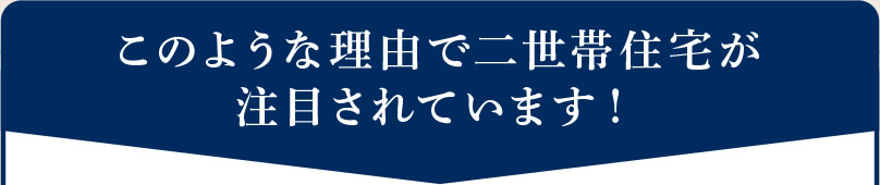 このような理由で二世帯住宅が注目されています！