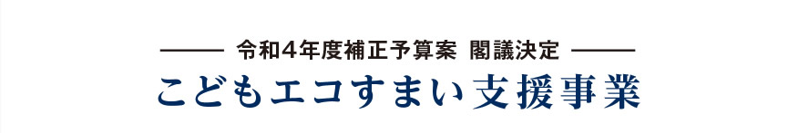 こどもエコすまい支援事業　令和4年度補正予算案 閣議決定