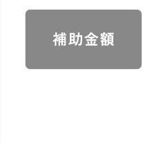 補助金額