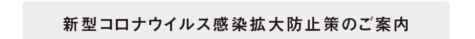 新型コロナウイルス感染拡大防止策のご案内