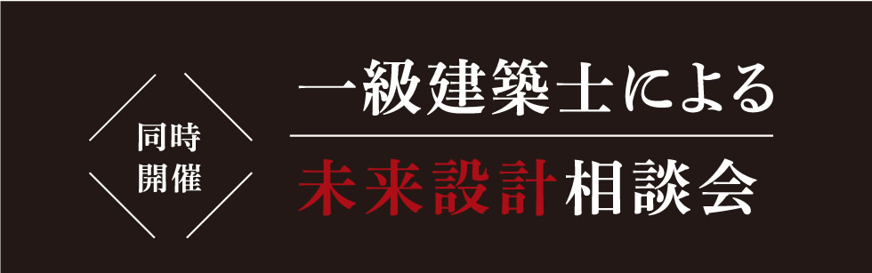 同時開催 【一級建築士による未来設計相談会】