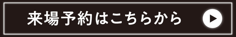 来場予約はこちらから