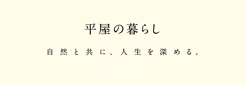 【平屋の暮らし】 自然と共に、人生を深める。