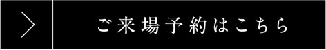 ご来場予約はこちら