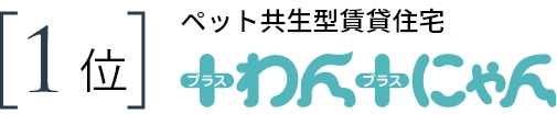 1位　ペット共生型賃貸住宅 +わん+にゃん