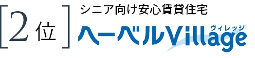 2位　シニア向け安心賃貸住宅 ヘーベルVillage