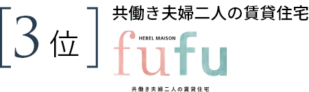 3位　共働き夫婦二人の賃貸住宅 fufu(フフ)