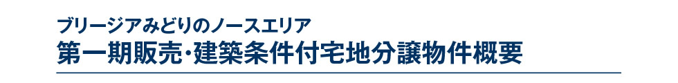 ブリージアみどりのノースエリア　第一期販売・建築条件付宅地分譲物件概要