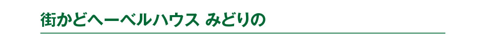 街かどへーべルハウス みどりの