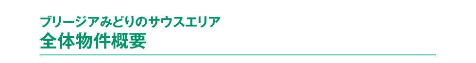 ブリージアみどりのサウスエリア　全体物件概要