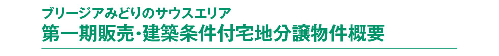 ブリージアみどりのサウスエリア　第一期販売・建築条件付宅地分譲物件概要