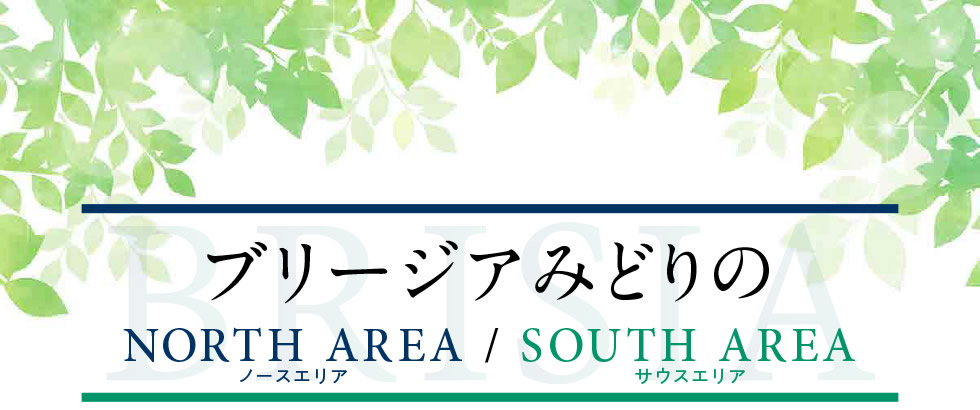 【ブリージアみどりの】 ノースエリア・サウスエリア