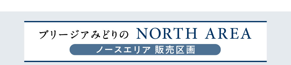 ブリージアみどりの ノースエリア 販売区画