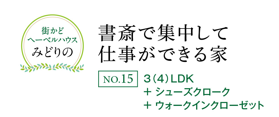 街かどヘーベルハウスみどりの 【書斎で集中して仕事ができる家】 | NO.15：3（4）LDK+シューズクローク+ ウォークインクローゼット