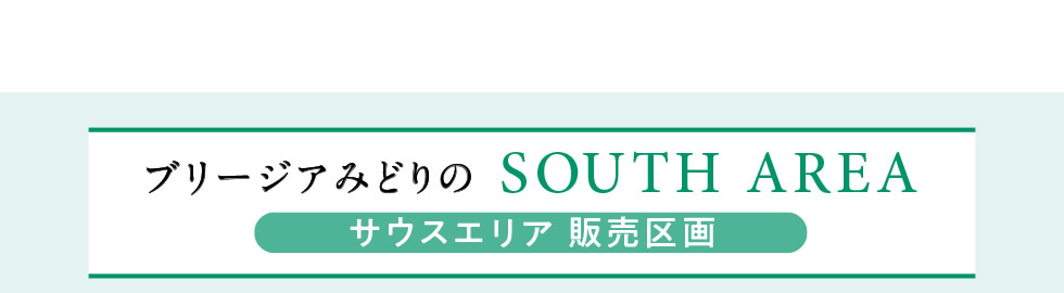 ブリージアみどりの サウスエリア 販売区画