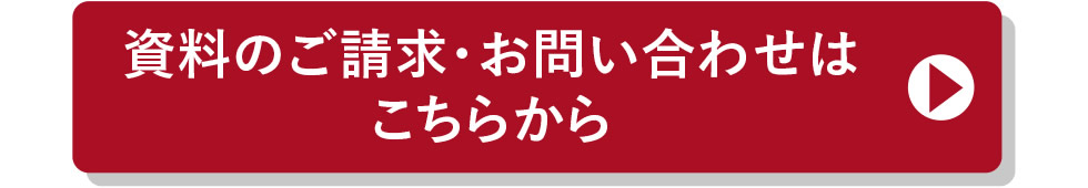 資料のご請求・お問い合わせはこちらから