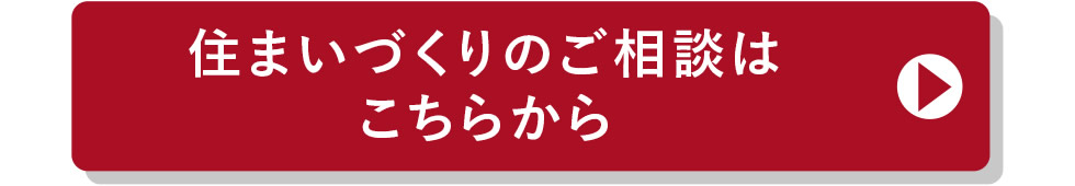 住まいづくりのご相談はこちらから