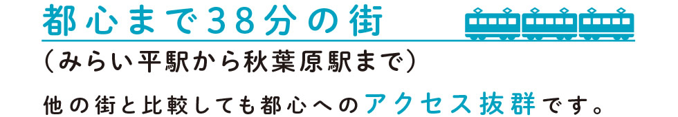 都心まで38分の街（みらい平駅から秋葉原駅まで）　－他の街と比較しても都心へのアクセス抜群です。－