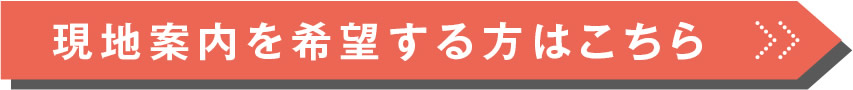 現地案内を希望する方はこちら