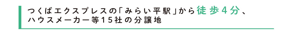 つくばエクスプレスの「みらい平駅」から徒歩4分、ハウスメーカー等15社の分譲地