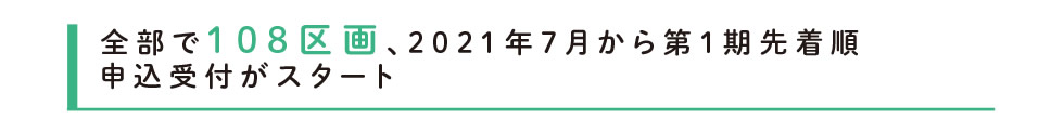 全部で108区画、2021年7月から第１期先着順　申込受付がスタート