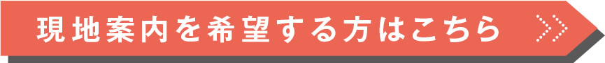 現地案内を希望する方はこちら