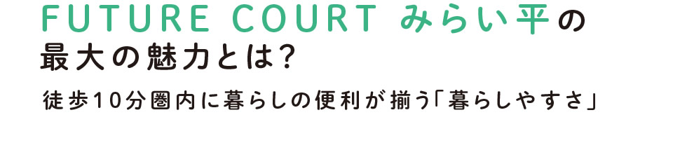 FUTURE COURT みらい平の最大の魅力とは？　－徒歩10分圏内に暮らしの便利が揃う「暮らしやすさ」－