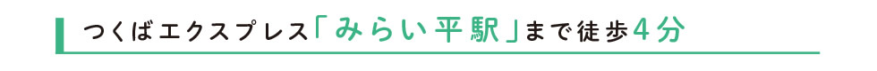 つくばエクスプレス「みらい平駅」まで徒歩4分