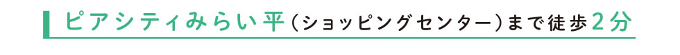 ピアシティみらい平（ショッピングセンター）まで徒歩2分