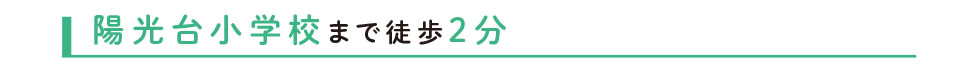 陽光台小学校まで徒歩2分