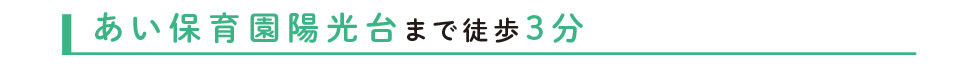 あい保育園陽光台まで徒歩3分