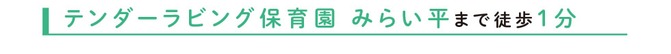 テンダーラビング保育園 みらい平まで徒歩1分