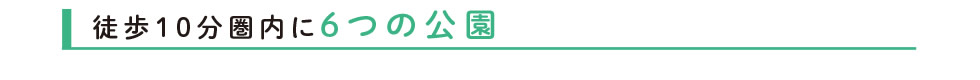 徒歩10分圏内に6つの公園