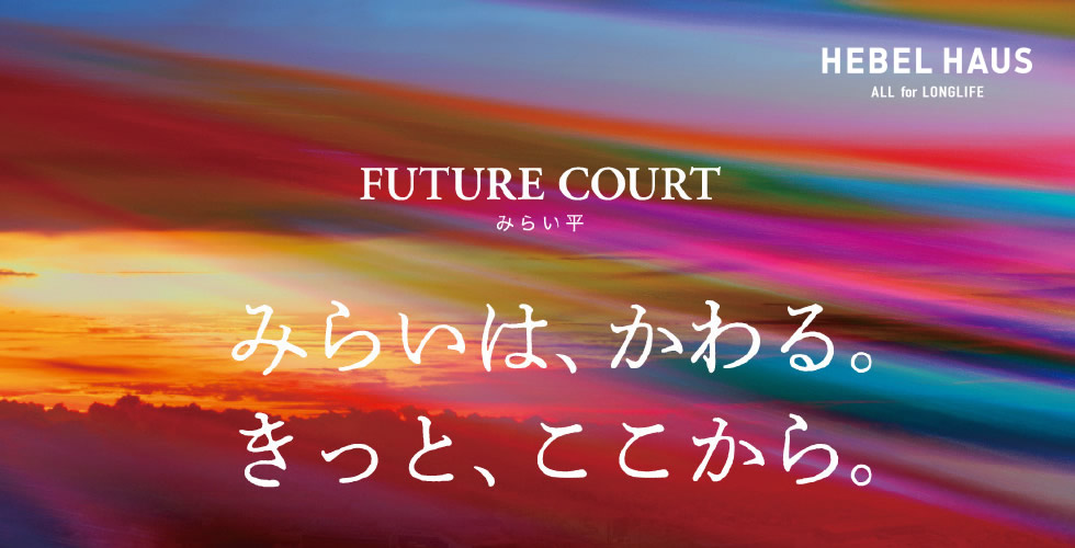 FUTURE COURT みらい平　【みらいは、かわる。きっと、ここから。】