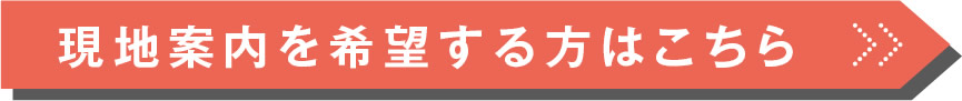 現地案内を希望する方はこちら