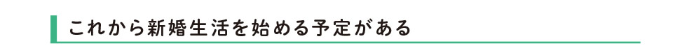 これから新婚生活を始める予定がある