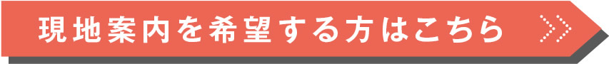 現地案内を希望する方はこちら