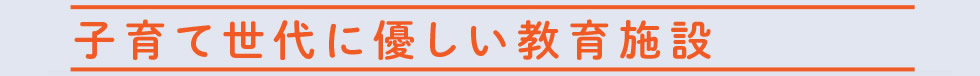 子育て世代に優しい教育施設