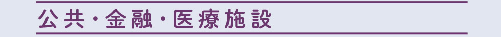 公共・金融・医療施設