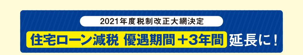 2021年度税制改正大網決定 【住宅ローン減税 優遇期間＋3年間 延長に！】