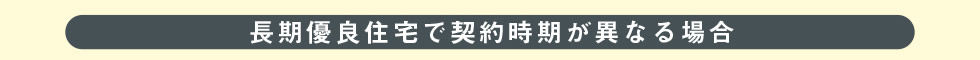 長期優良住宅で契約時期が異なる場合