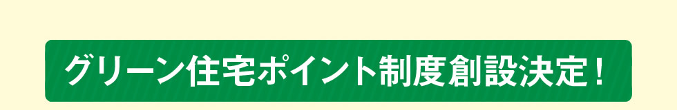 グリーン住宅ポイント制度創設決定！