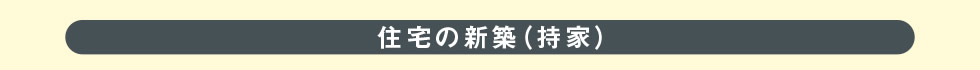 住宅の新築（持家）