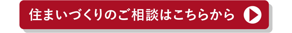 住まいづくりのご相談はこちらから