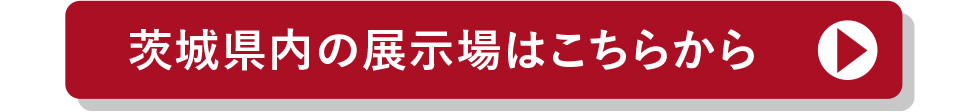 茨城県内の展示場はこちらから