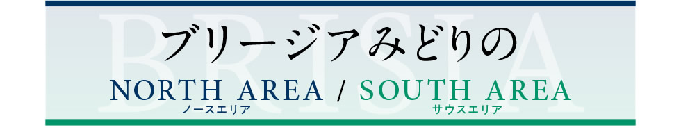 【ブリージアみどりの】 ノースエリア・サウスエリア