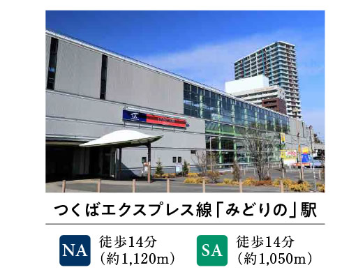 つくばエクスプレス線「みどりの」駅 | NA：徒歩14分（約1,120m） SA：徒歩14分（約1,050m）