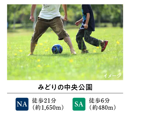 みどりの中央公園 | NA：徒歩21分（約1,650m） SA：徒歩6分（約480m）