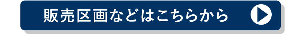 販売区画などはこちらから